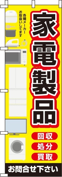 家電製品黄色のぼり旗(60×180ｾﾝﾁ)_0150121IN