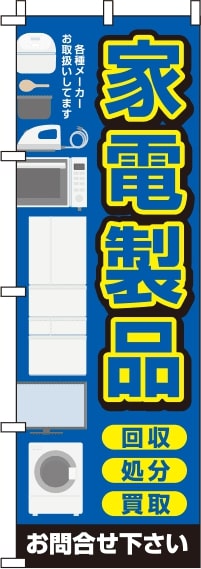 家電製品青のぼり旗(60×180ｾﾝﾁ)_0150122IN