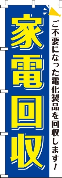 家電回収青のぼり旗(60×180ｾﾝﾁ)_0150125IN