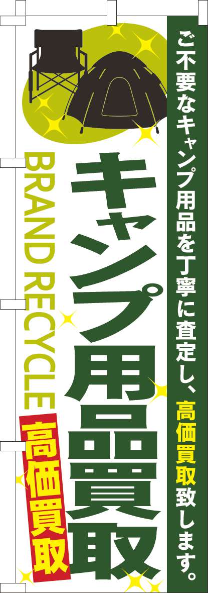 キャンプ用品買取のぼり旗緑(60×180ｾﾝﾁ)_0150142IN