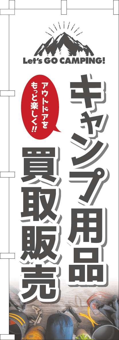 キャンプ用品買取販売のぼり旗白(60×180ｾﾝﾁ)_0150144IN