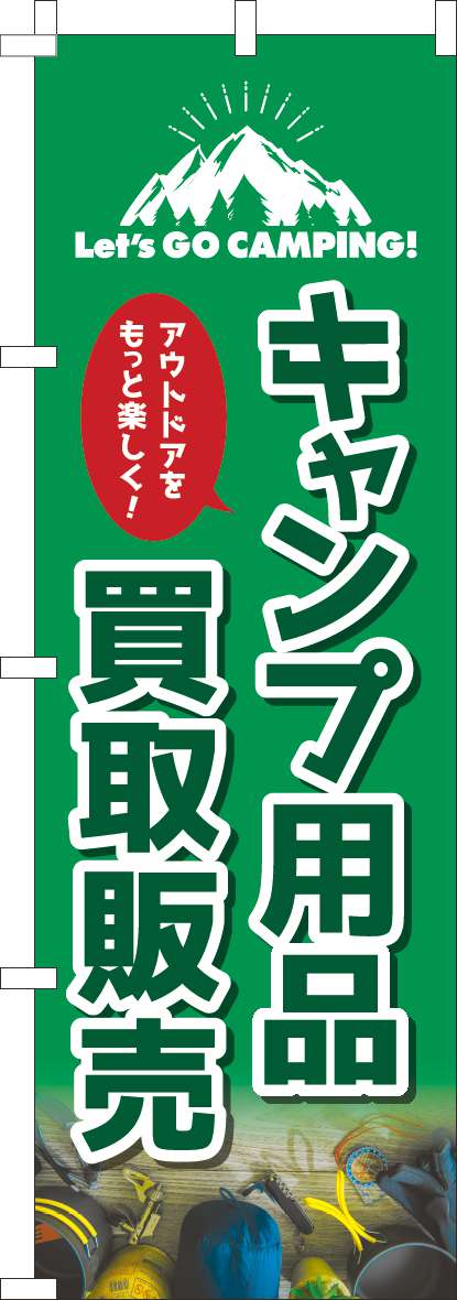 キャンプ用品買取販売のぼり旗緑(60×180ｾﾝﾁ)_0150146IN