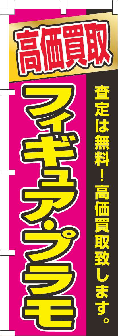フィギュアプラモ高価買取のぼり旗ピンク(60×180センチ)_0150148IN