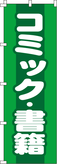 コミック・書籍のぼり旗(60×180ｾﾝﾁ)_0150161IN