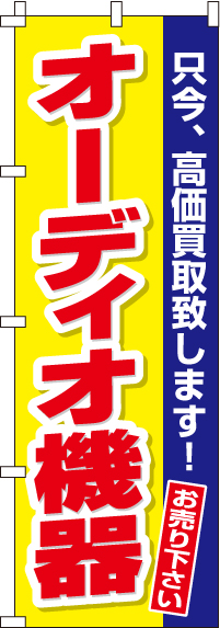 オーディオ機器のぼり旗(60×180ｾﾝﾁ)_0150173IN