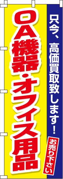 OA機器・オフィス用品のぼり旗(60×180ｾﾝﾁ)_0150174IN