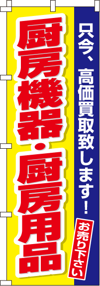 厨房機器・厨房用品のぼり旗(60×180ｾﾝﾁ)_0150175IN