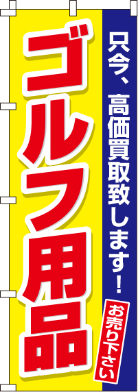 ゴルフ用品のぼり旗(60×180ｾﾝﾁ)_0150176IN