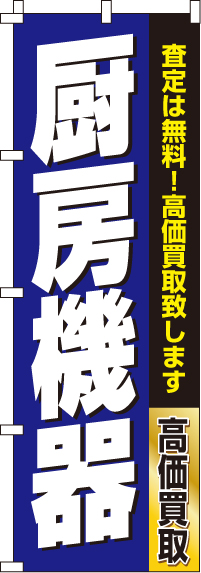 厨房機器のぼり旗(60×180ｾﾝﾁ)_0150177IN