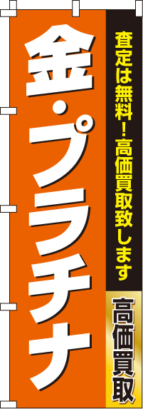 金・プラチナのぼり旗(60×180ｾﾝﾁ)_0150178IN