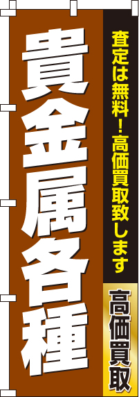 貴金属各種のぼり旗(60×180ｾﾝﾁ)_0150179IN