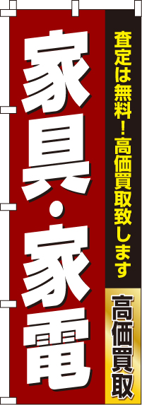 家具・家電のぼり旗(60×180ｾﾝﾁ)_0150180IN