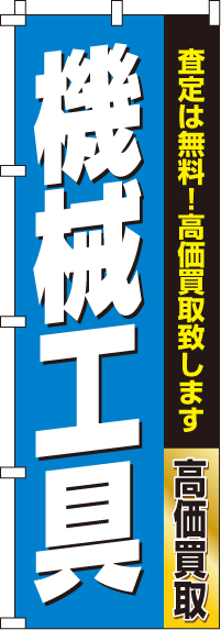 機械工具のぼり旗(60×180ｾﾝﾁ)_0150186IN