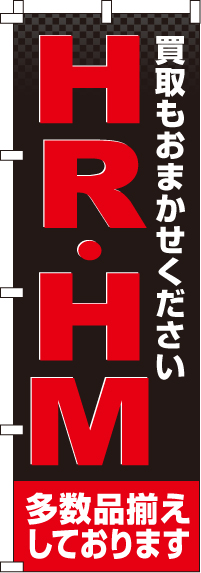 HR・HMのぼり旗(60×180ｾﾝﾁ)_0150220IN