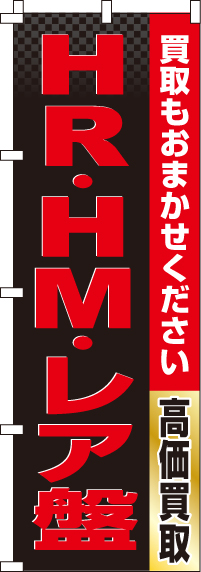 HR・HM・レア盤のぼり旗(60×180ｾﾝﾁ)_0150221IN