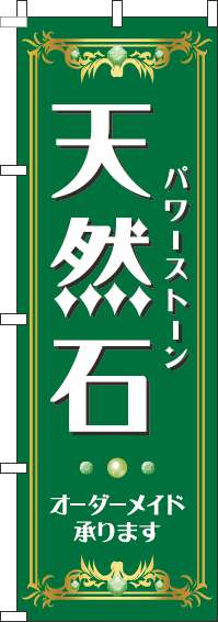 天然石のぼり旗緑(60×180ｾﾝﾁ)_0150230IN