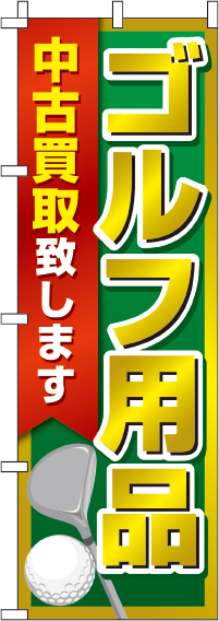 ゴルフ用品中古買取致しますのぼり旗(60×180ｾﾝﾁ)_0150240IN