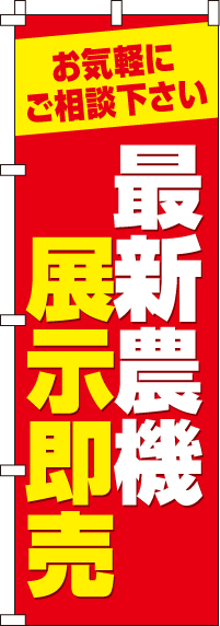 最新農機展示即売のぼり旗(60×180ｾﾝﾁ)_0150251IN