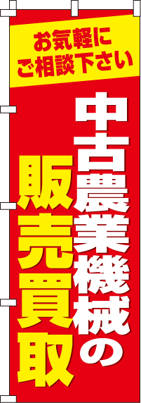 中古農業機械の販売買取のぼり旗(60×180ｾﾝﾁ)_0150253IN