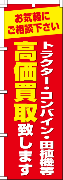 トラクター・コンバイン・田植機等高価買取致しますのぼり旗(60×180ｾﾝﾁ)_0150254IN