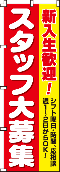 スタッフ大募集(新入生)のぼり旗(60×180ｾﾝﾁ)_0160012IN