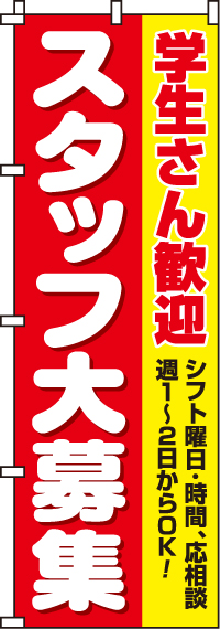 スタッフ大募集(学生)のぼり旗(60×180ｾﾝﾁ)_0160013IN