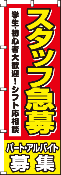 スタッフ急募(学生・初心者)のぼり旗(60×180ｾﾝﾁ)_0160015IN