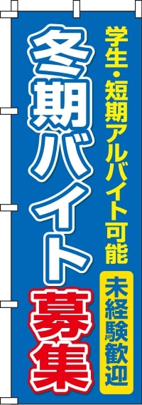 冬期バイト募集のぼり旗(60×180ｾﾝﾁ)_0160019IN