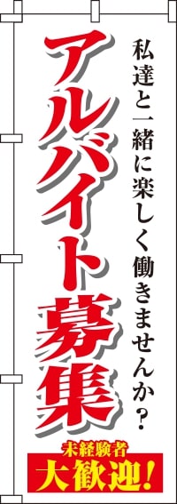 アルバイト募集白のぼり旗(60×180ｾﾝﾁ)_0160020IN