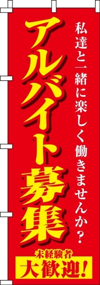 アルバイト募集赤のぼり旗(60×180ｾﾝﾁ)_0160021IN