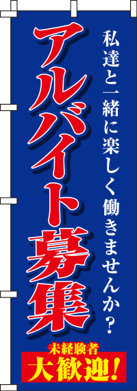 アルバイト募集紺のぼり旗(60×180ｾﾝﾁ)_0160025IN