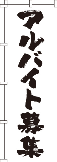 アルバイト募集筆文字白のぼり旗(60×180ｾﾝﾁ)_0160026IN