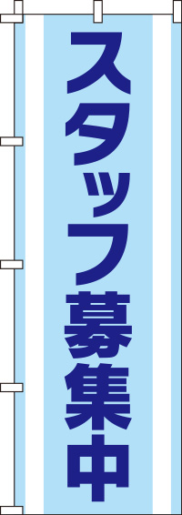スタッフ募集中水色のぼり旗(60×180ｾﾝﾁ)_0160032IN