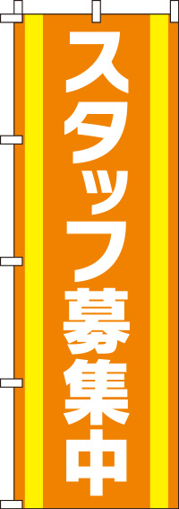 スタッフ募集中オレンジのぼり旗(60×180ｾﾝﾁ)_0160033IN