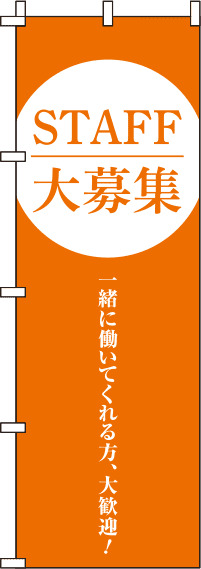 STAFF大募集オレンジのぼり旗(60×180ｾﾝﾁ)_0160035IN
