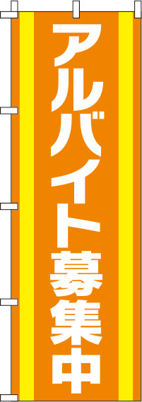 アルバイト募集中オレンジのぼり旗(60×180ｾﾝﾁ)_0160038IN