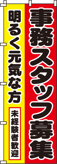 事務スタッフ募集のぼり旗(60×180ｾﾝﾁ)_0160040IN