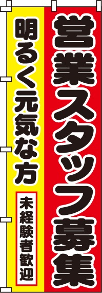 営業スタッフ募集のぼり旗(60×180ｾﾝﾁ)_0160041IN