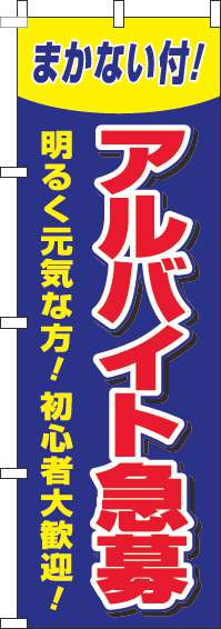 アルバイト急募のぼり旗青赤(60×180ｾﾝﾁ)_0160054IN