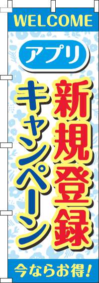 アプリ新規登録キャンペーンのぼり旗花柄水色(60×180ｾﾝﾁ)_0160061IN