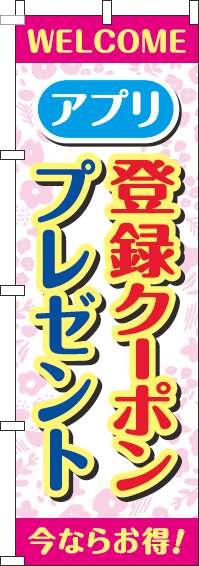 アプリ登録クーポンプレゼントのぼり旗花柄ピンク(60×180ｾﾝﾁ)_0160062IN