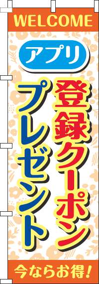 アプリ登録クーポンプレゼントのぼり旗花柄オレンジ(60×180ｾﾝﾁ)_0160063IN