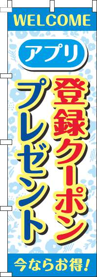 アプリ登録クーポンプレゼントのぼり旗花柄水色(60×180ｾﾝﾁ)_0160064IN