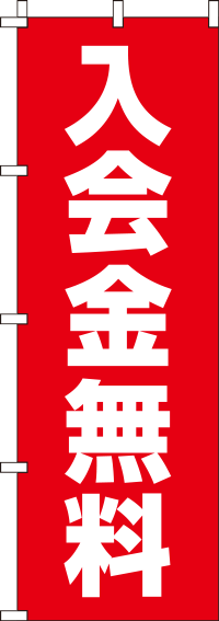 入会金無料赤のぼり旗(60×180ｾﾝﾁ)_0160075IN