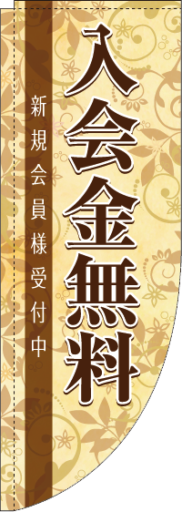 入会金無料茶色Rのぼり旗(棒袋仕様)_0160077RIN