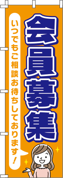 会員募集オレンジのぼり旗(60×180ｾﾝﾁ)_0160081IN