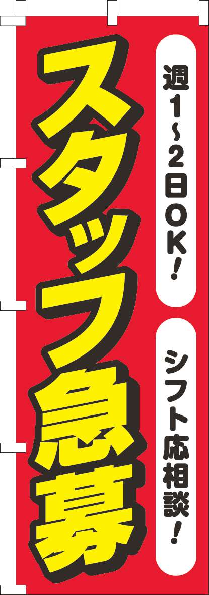 スタッフ急募週1から2OK 赤白(60×180ｾﾝﾁ)_0160088IN