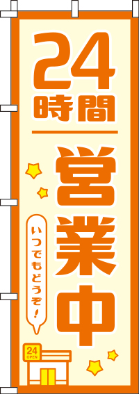 24時間営業中オレンジのぼり旗(60×180ｾﾝﾁ)_0170044IN