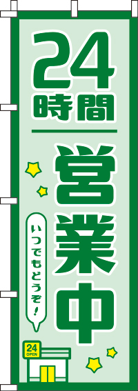 24時間営業中緑のぼり旗(60×180ｾﾝﾁ)_0170045IN