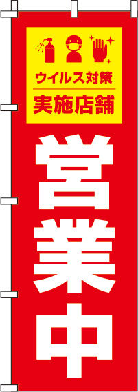 営業中ウイルス感染症予防対策実施店舗赤のぼり旗(60×180ｾﾝﾁ)_0170046IN